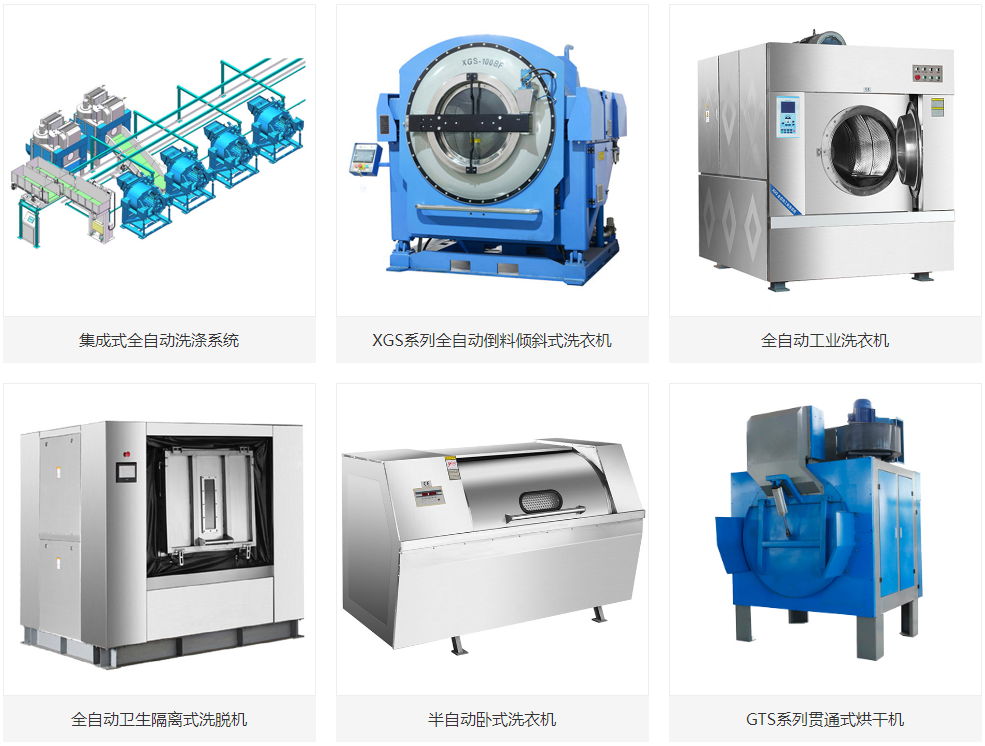 工業(yè)洗衣設備 工業(yè)洗衣設備